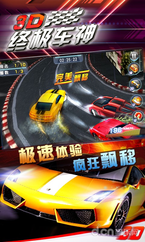 3d终极车神