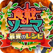 食戟之灵:最强菜谱